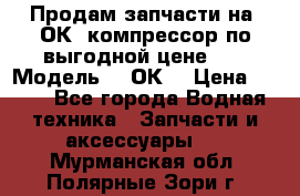 Продам запчасти на 2ОК1 компрессор по выгодной цене!!! › Модель ­ 2ОК1 › Цена ­ 100 - Все города Водная техника » Запчасти и аксессуары   . Мурманская обл.,Полярные Зори г.